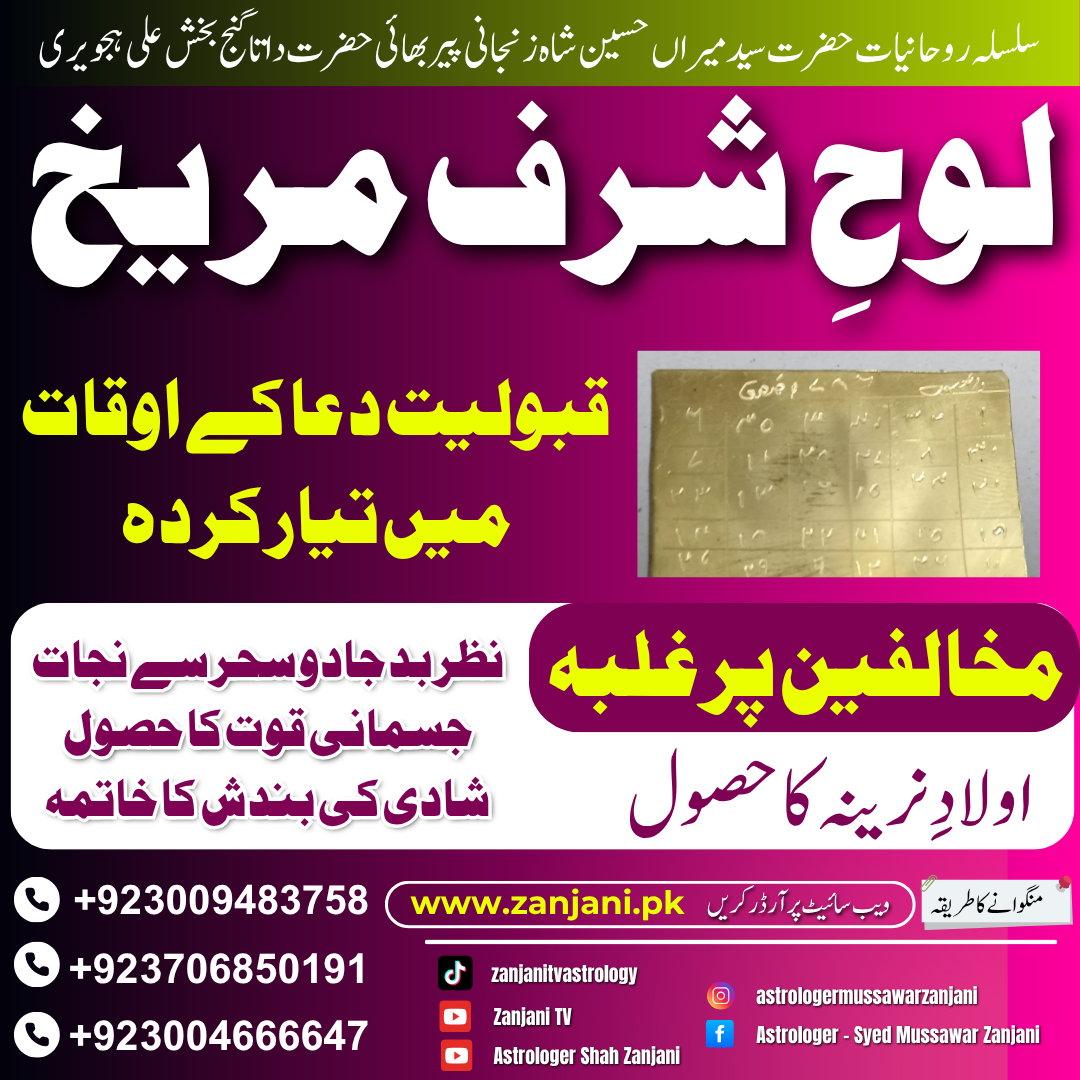 Loh Sharf-e-Mareekh (لوح شرف مریخ)